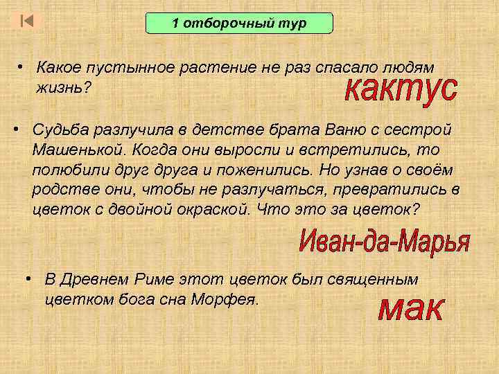 1 отборочный тур • Какое пустынное растение не раз спасало людям жизнь? • Судьба