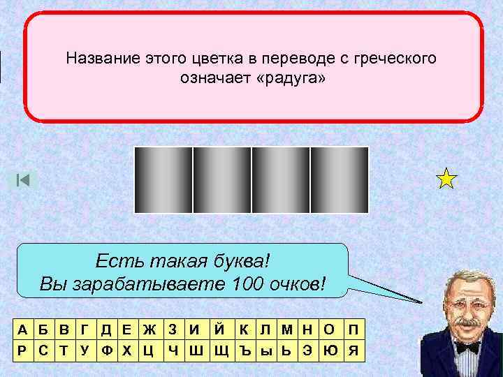 Название этого цветка в переводе с греческого означает «радуга» И Р И С Естьтакой