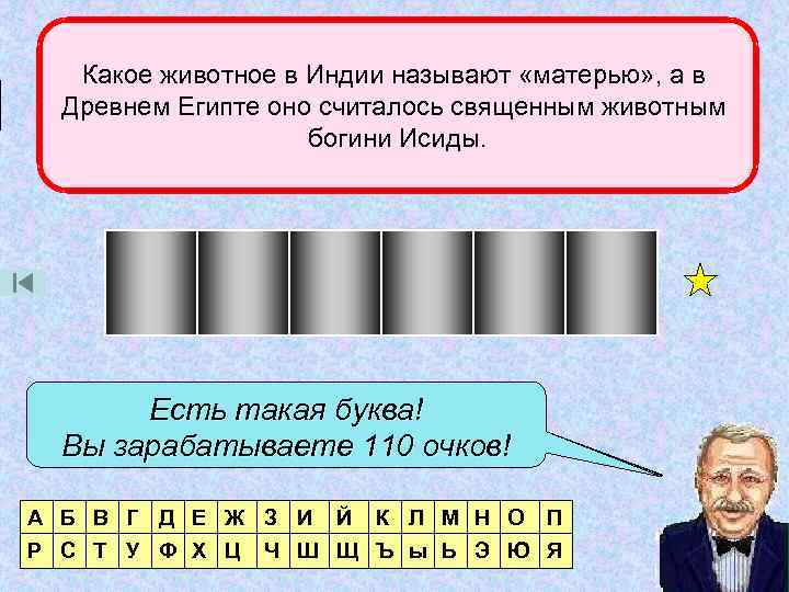 Какое животное в Индии называют «матерью» , а в Древнем Египте оно считалось священным