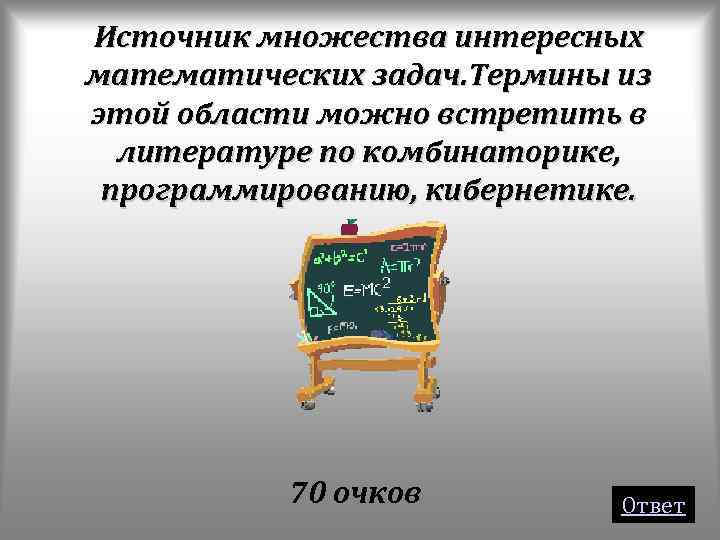 Источник множества интересных математических задач. Термины из этой области можно встретить в литературе по