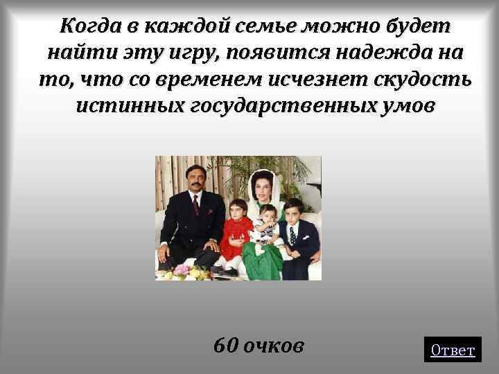 Когда в каждой семье можно будет найти эту игру, появится надежда на то, что
