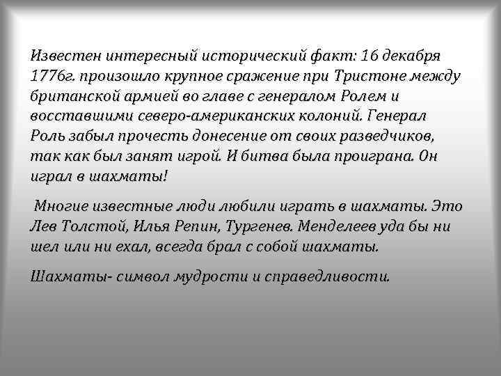 Известен интересный исторический факт: 16 декабря 1776 г. произошло крупное сражение при Тристоне между
