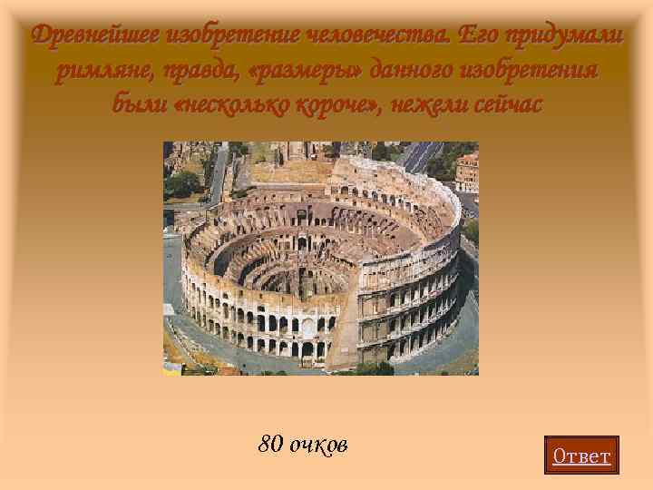 Древнейшее изобретение человечества. Его придумали римляне, правда, «размеры» данного изобретения были «несколько короче» ,