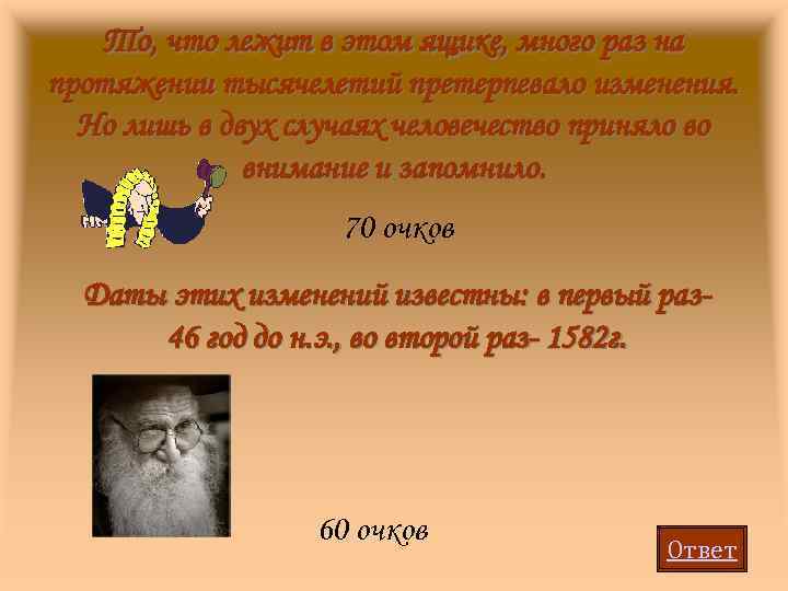 То, что лежит в этом ящике, много раз на протяжении тысячелетий претерпевало изменения. Но