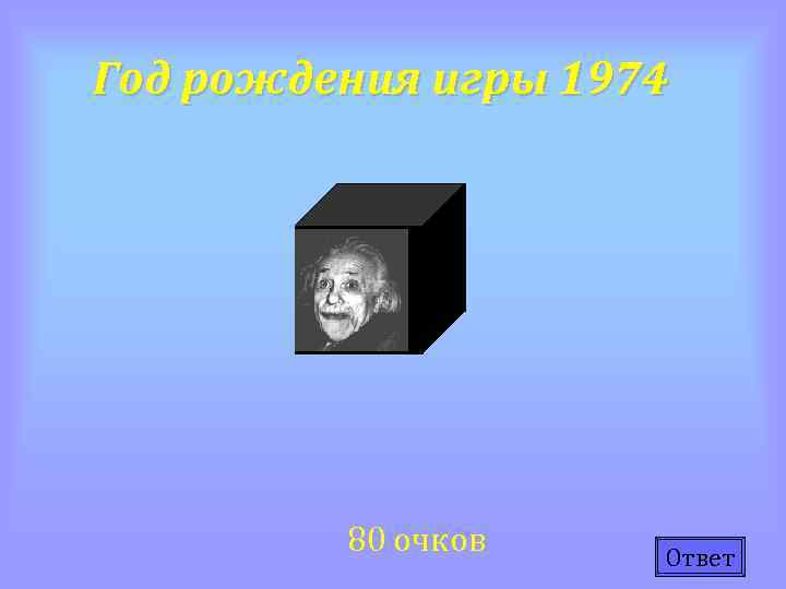 Год рождения игры 1974 80 очков Ответ 