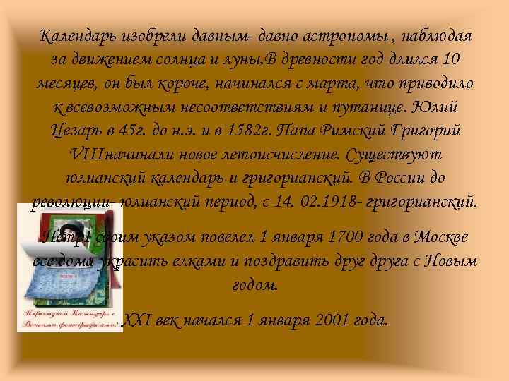 Календарь изобрели давным- давно астрономы , наблюдая за движением солнца и луны. В древности