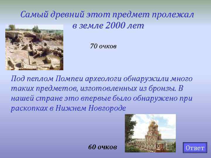 Самый древний этот предмет пролежал в земле 2000 лет 70 очков Под пеплом Помпеи