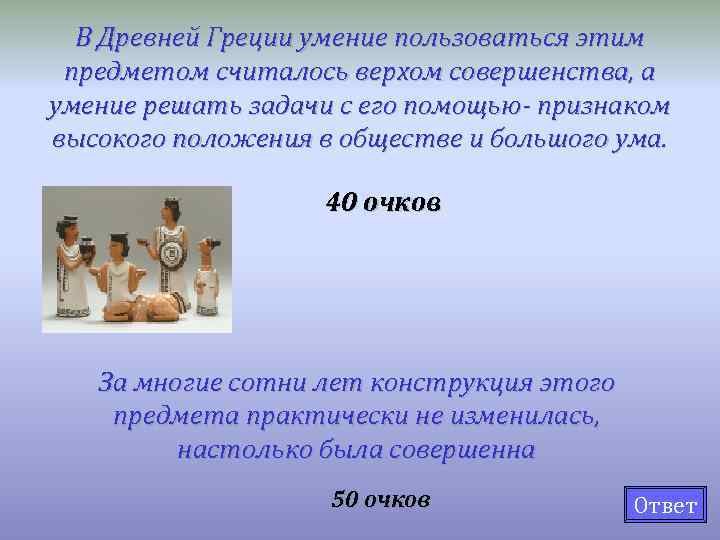 В Древней Греции умение пользоваться этим предметом считалось верхом совершенства, а умение решать задачи