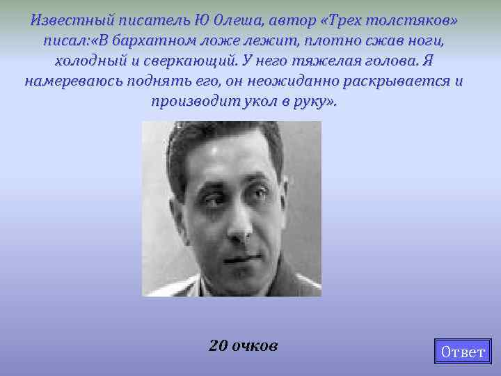 Известный писатель Ю Олеша, автор «Трех толстяков» писал: «В бархатном ложе лежит, плотно сжав