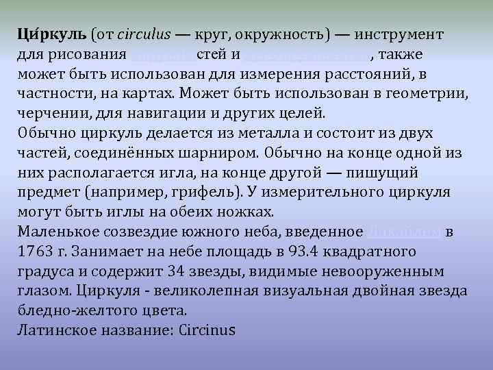 Ци ркуль (от circulus — круг, окружность) — инструмент для рисования окружностей и дуг