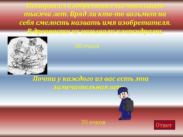 История их изобретения насчитывает тысячи лет. Вряд ли кто-то возьмет на себя смелость назвать