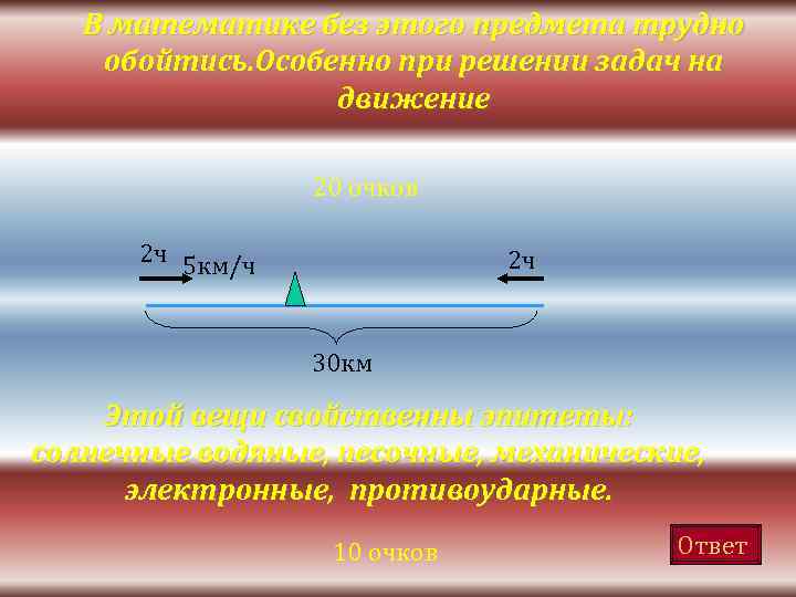 В математике без этого предмета трудно обойтись. Особенно при решении задач на движение 20