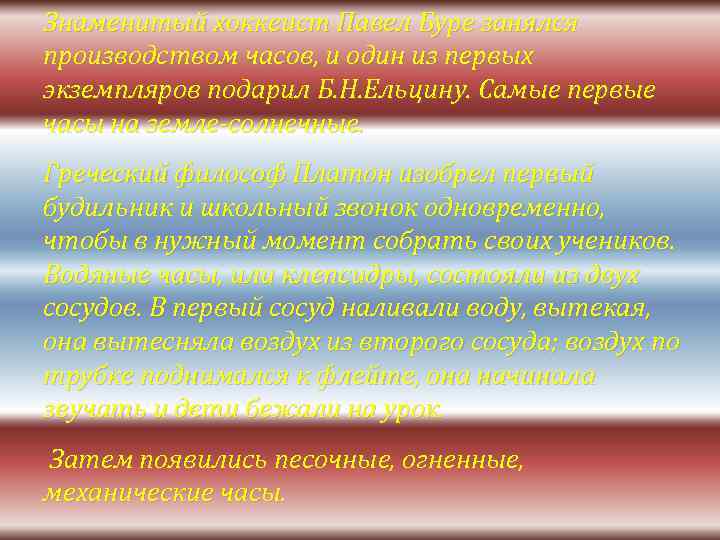 Знаменитый хоккеист Павел Буре занялся производством часов, и один из первых экземпляров подарил Б.