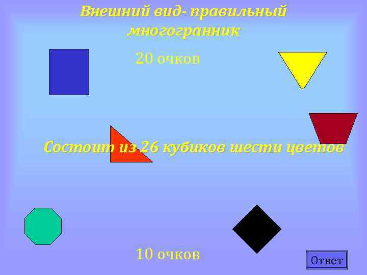 Внешний вид- правильный многогранник 20 очков Состоит из 26 кубиков шести цветов 10 очков