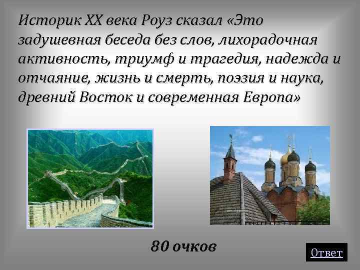 Историк ХХ века Роуз сказал «Это задушевная беседа без слов, лихорадочная активность, триумф и