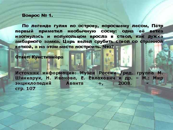 Вопрос № 1. По легенде гуляя по острову, поросшему лесом, Пётр первый приметил необычную