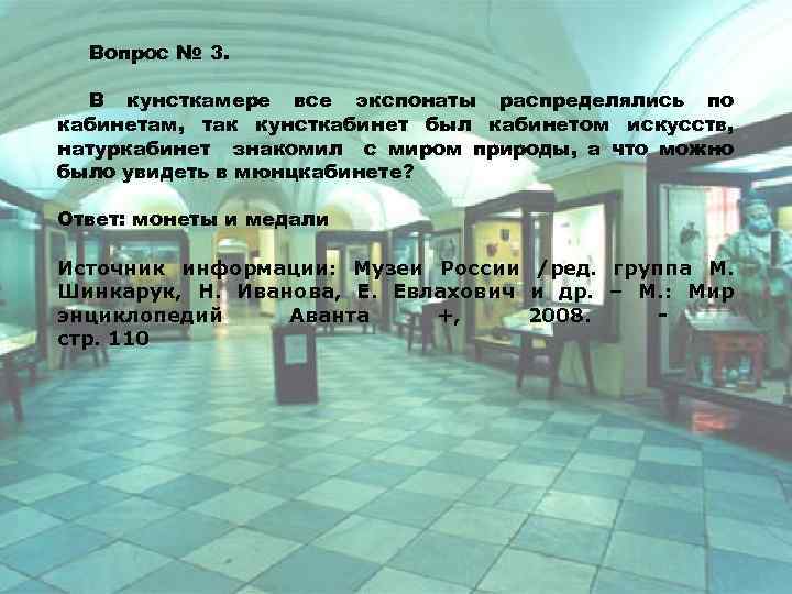 Вопрос № 3. В кунсткамере все экспонаты распределялись по кабинетам, так кунсткабинет был кабинетом