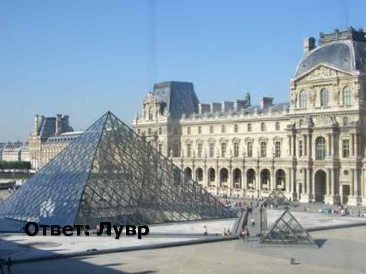 Ответ: Лувр 