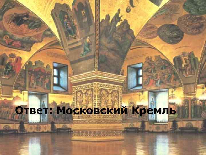 Ответ: Московский Кремль 