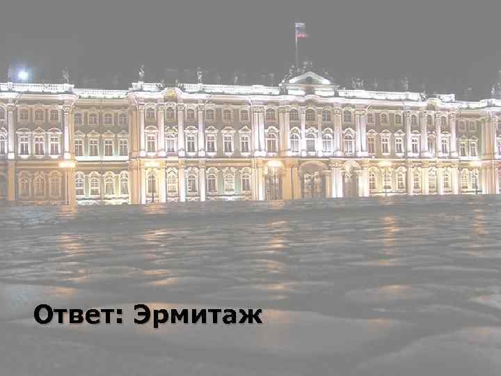 Ответ: Эрмитаж 
