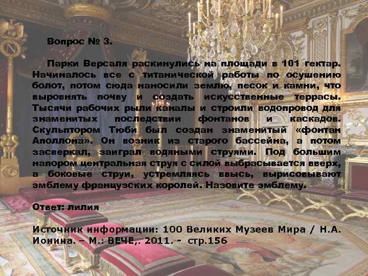 Вопрос № 3. Парки Версаля раскинулись на площади в 101 гектар. Начиналось все с