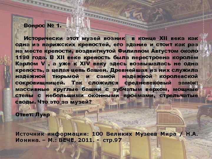 Вопрос № 1. Исторически этот музей возник в конце XII века как одна из