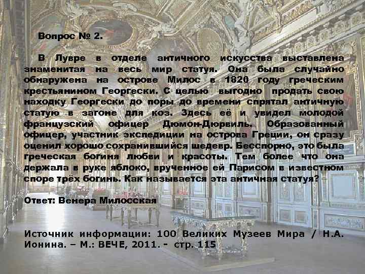 Вопрос № 2. В Лувре в отделе античного искусства выставлена знаменитая на весь мир