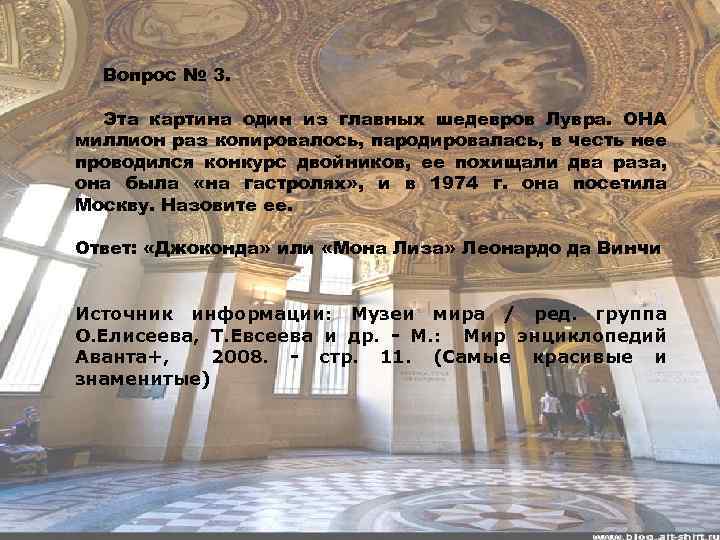 Вопрос № 3. Эта картина один из главных шедевров Лувра. ОНА миллион раз копировалось,