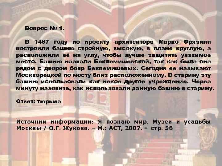 Вопрос № 1. В 1487 году по проекту архитектора Марко Фрязина построили башню стройную,