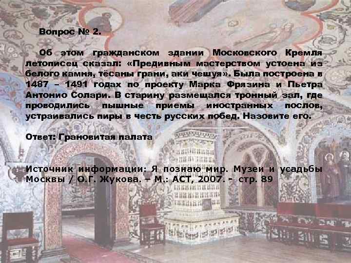 Вопрос № 2. Об этом гражданском здании Московского Кремля летописец сказал: «Предивным мастерством устоена