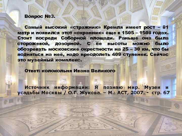 Вопрос № 3. Самый высокий «стражник» Кремля имеет рост – 81 метр и появился