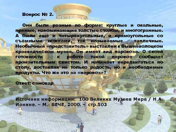 Вопрос № 2. Они были разные по форме: круглые и овальные, прямые, напоминающие толстые