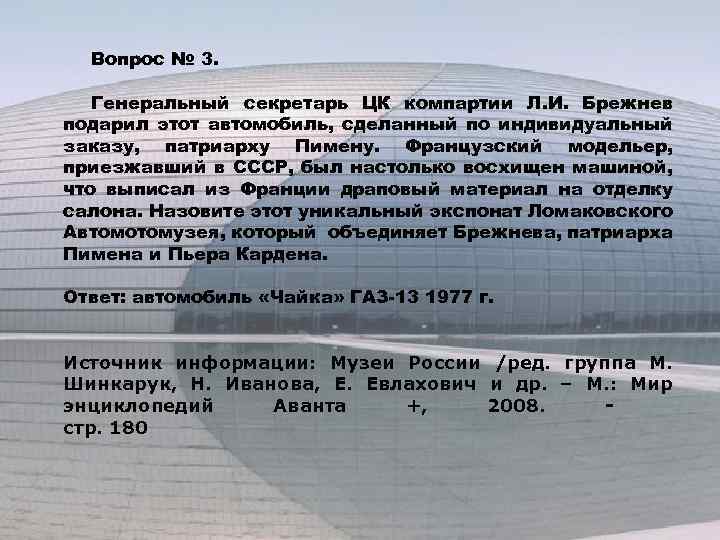 Вопрос № 3. Генеральный секретарь ЦК компартии Л. И. Брежнев подарил этот автомобиль, сделанный