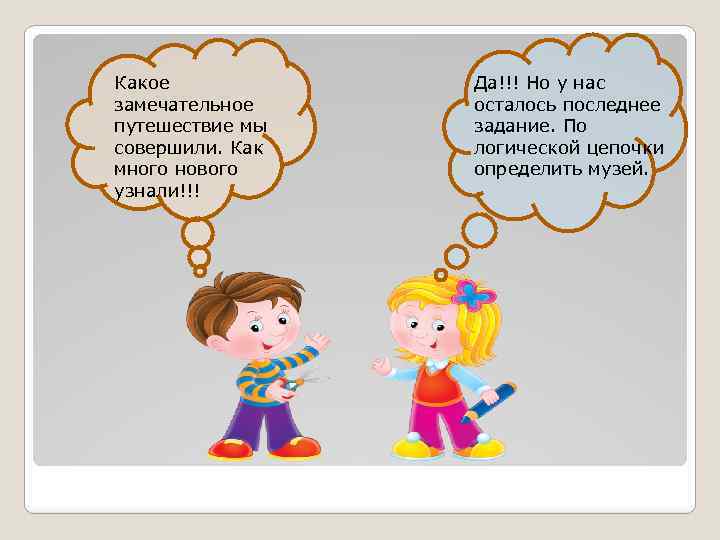Какое замечательное путешествие мы совершили. Как много нового узнали!!! Да!!! Но у нас осталось