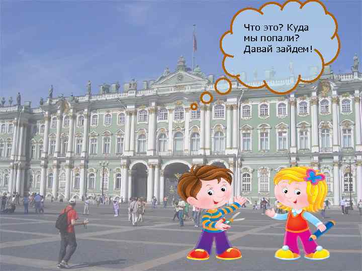 Что это? Куда мы попали? Давай зайдем! 