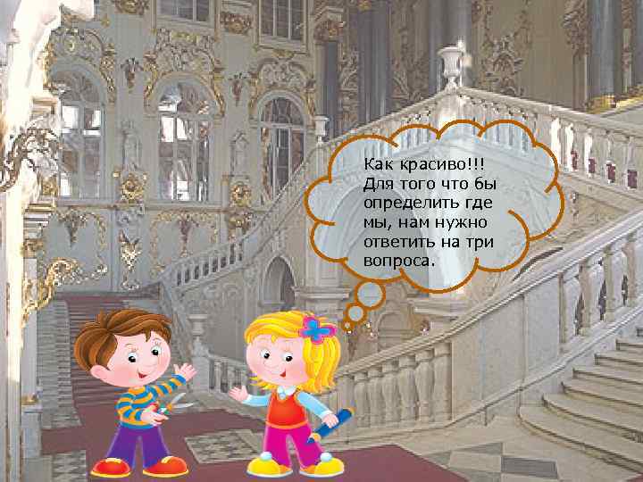 Как красиво!!! Для того что бы определить где мы, нам нужно ответить на три