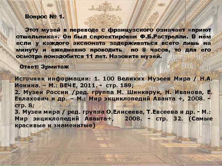 Вопрос № 1. Этот музей в переводе с французского означает «приют отшельника» . Он