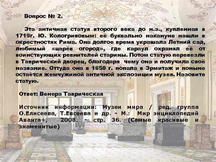 Вопрос № 2. Эта античная статуя второго века до н. э. , купленная в