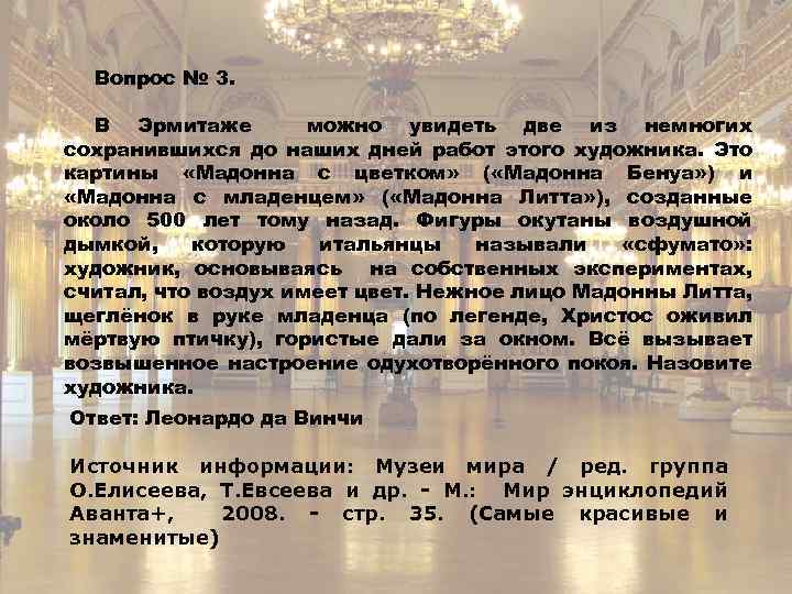 Вопрос № 3. В Эрмитаже можно увидеть две из немногих сохранившихся до наших дней