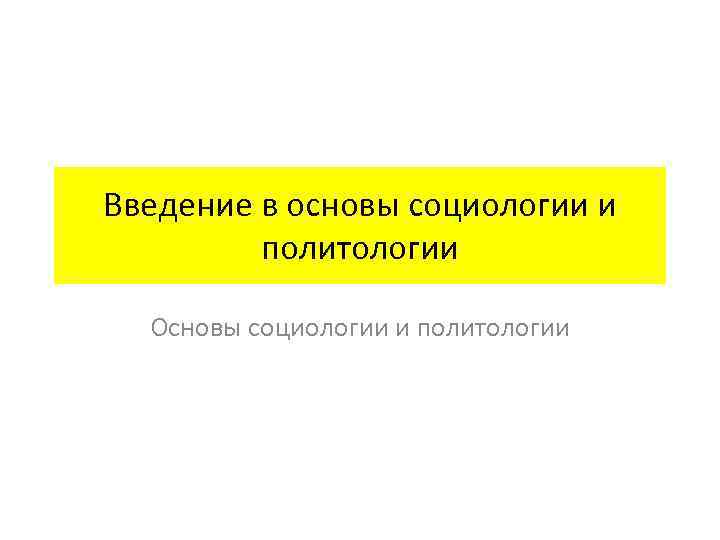 Введение в основы социологии и политологии Основы социологии и политологии 