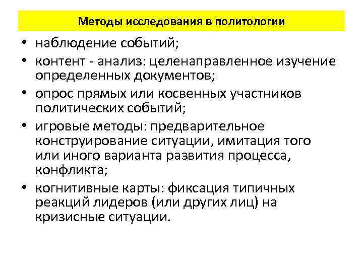 Методы исследования в политологии • наблюдение событий; • контент - анализ: целенаправленное изучение определенных