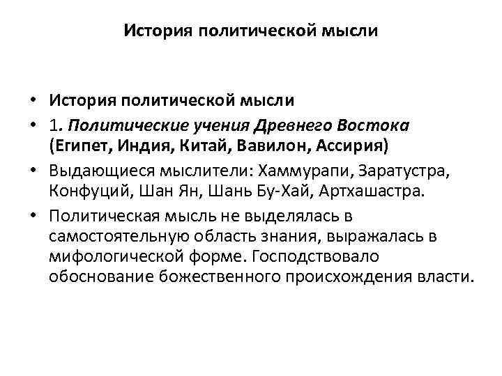 История политической мысли • 1. Политические учения Древнего Востока (Египет, Индия, Китай, Вавилон, Ассирия)