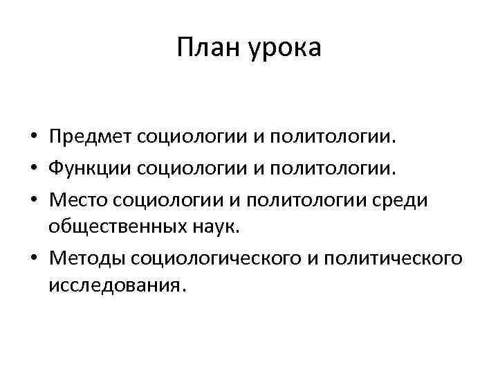 План урока • Предмет социологии и политологии. • Функции социологии и политологии. • Место