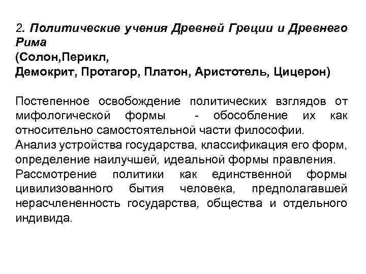 2. Политические учения Древней Греции и Древнего Рима (Солон, Перикл, Демокрит, Протагор, Платон, Аристотель,