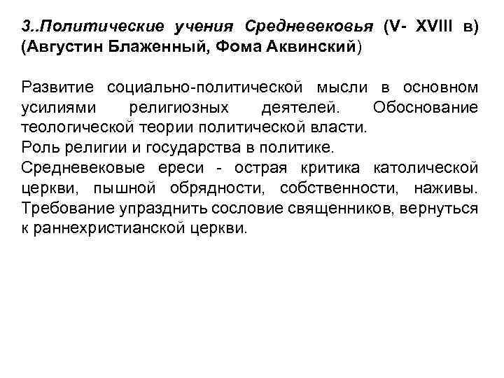 3. . Политические учения Средневековья (V- XVIII в) (Августин Блаженный, Фома Аквинский) Развитие социально-политической