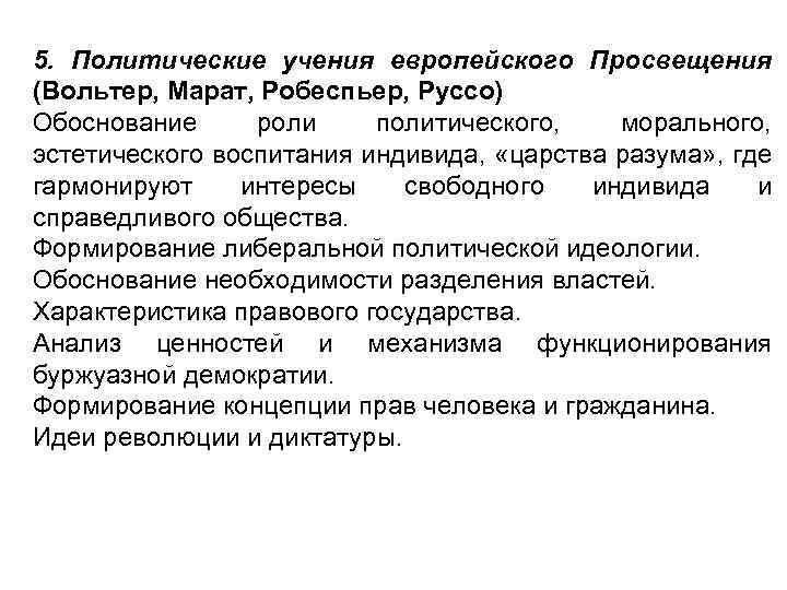 5. Политические учения европейского Просвещения (Вольтер, Марат, Робеспьер, Руссо) Обоснование роли политического, морального, эстетического