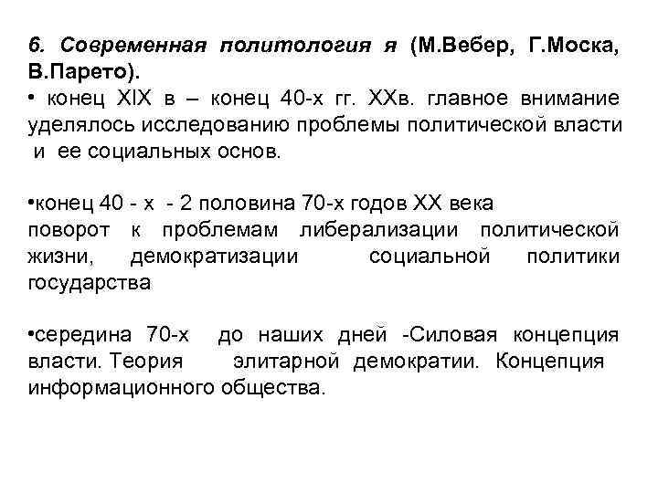 6. Современная политология я (М. Вебер, Г. Моска, В. Парето). • конец ХIХ в