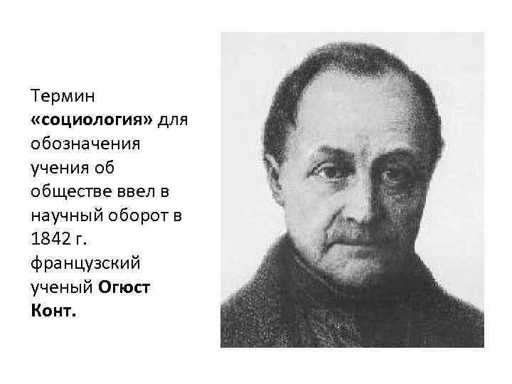 Кто ввел в научный оборот термин социология