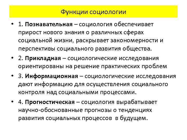 Функции социологии. Функции социологии и политологии. Функции социологии и политологии в современном обществе. Перечислите функции социологии.