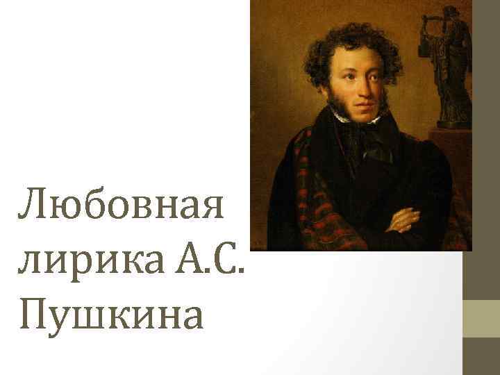 Сочинение: Вольнолюбивая лирика А. С. Пушкина